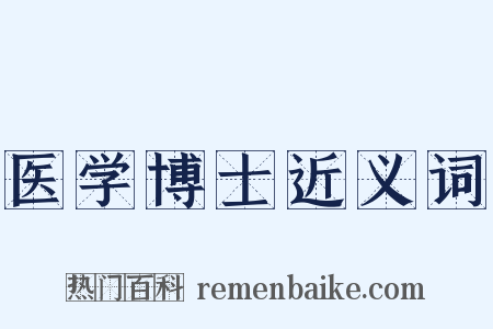 医学博士近义词是什么意思的图片